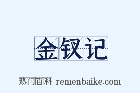 金钗记是什么意思的图片